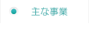 主な事業