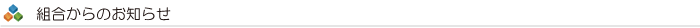 組合からのお知らせ